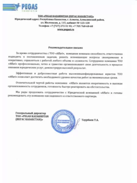 Рекомендательное письмо PEGAS