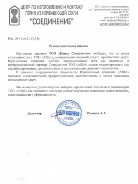 Рекомендательное письмо Центр Соединение