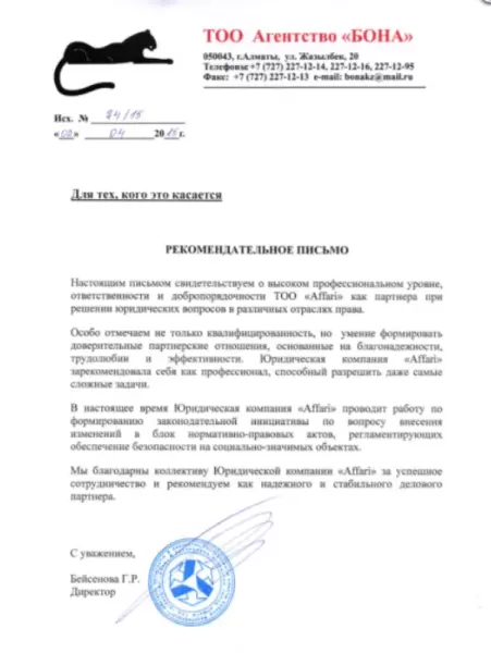 Рекомендательное письмо Агентство БОНА